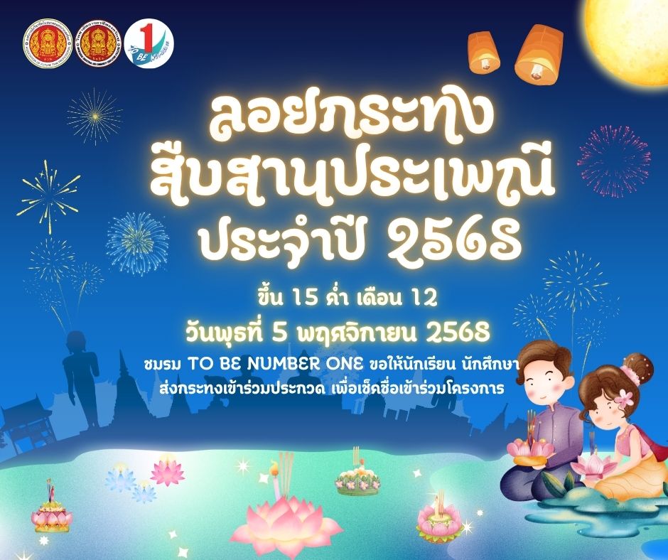 ขอเชิญชวนนักเรียน นักศึกษา ร่วมกิจกรรม “ลอยกระทงสืบสานประเพณี ประจำปี 2568”