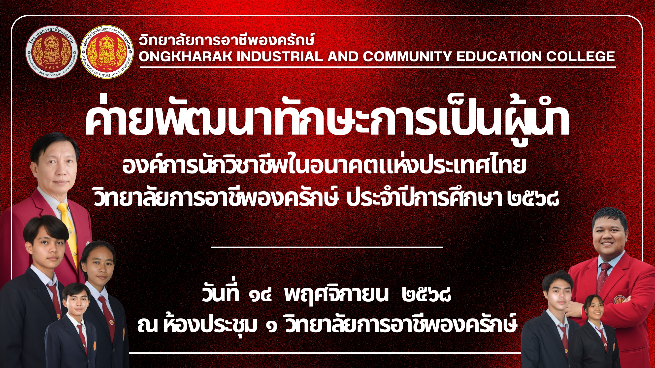 ประชาสัมพันธ์โครงการค่ายพัฒนาทักษะการเป็นผู้นำ องค์การนักวิชาชีพในอนาคตแห่งประเทศไทย