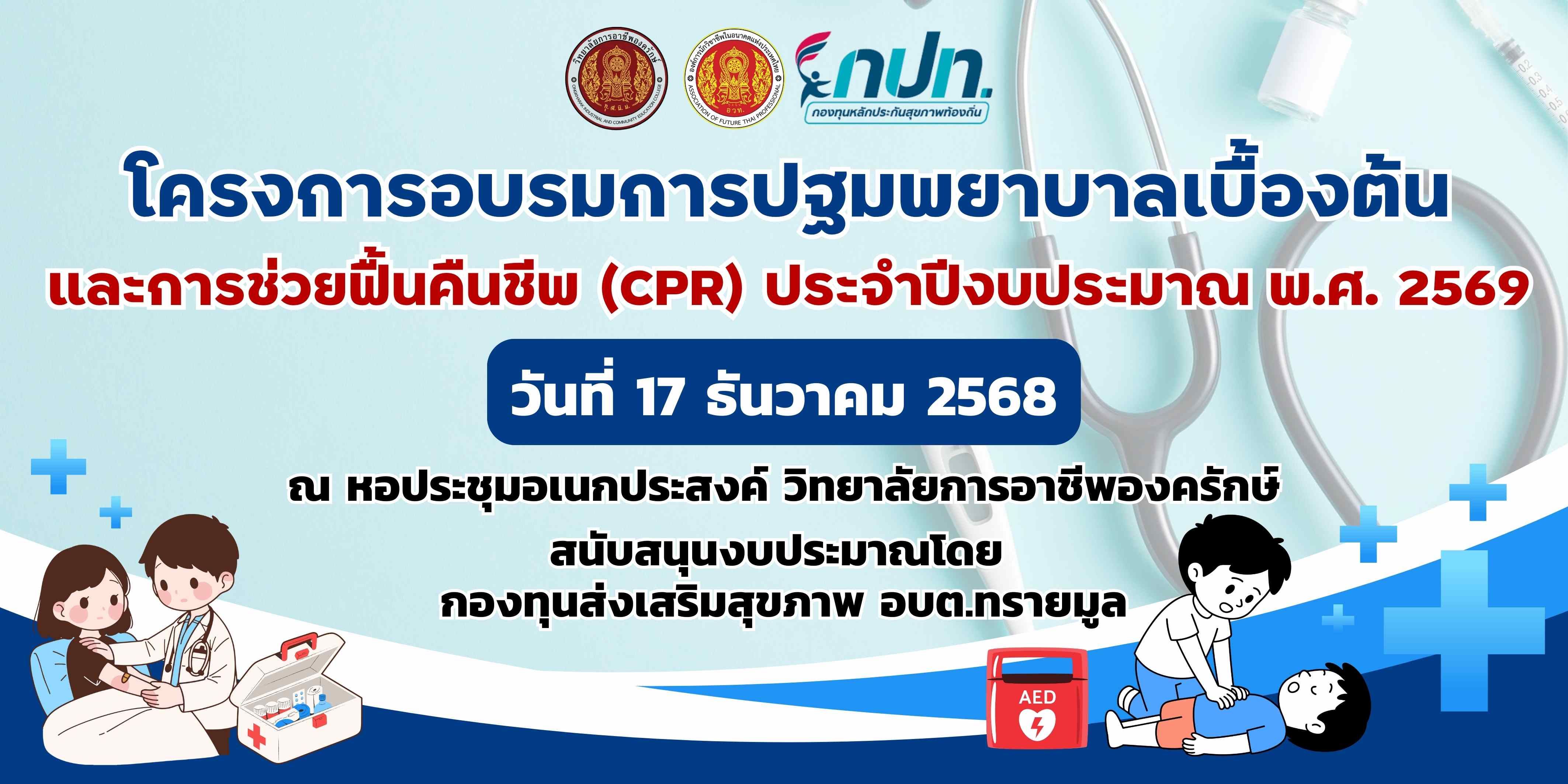 ประชาสัมพันธ์โครงการอบรมการปฐมพยาบาลเบื้องต้นและการช่วยฟื้นคืนชีพ (CPR) ประจำปีงบประมาณ พ.ศ. 2569