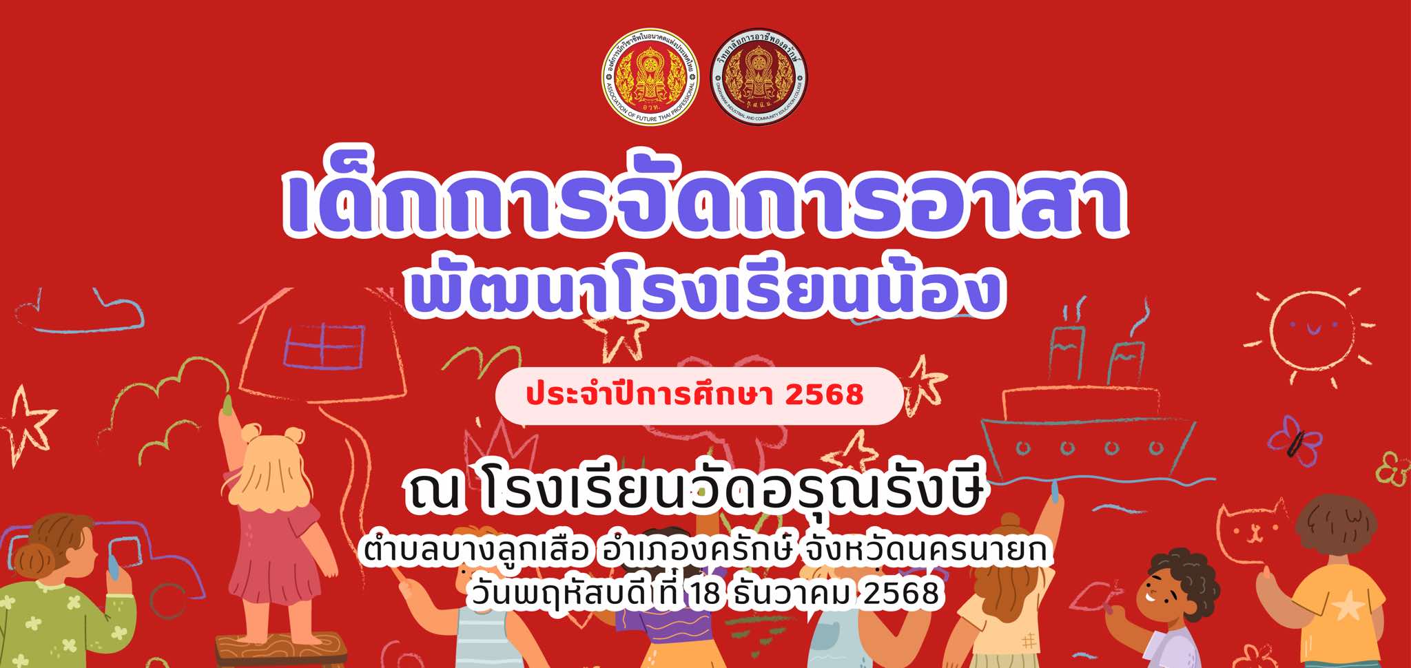 ประชาสัมพันธ์โครงการเด็กการจัดการอาสาพัฒนาโรงเรียนน้อง ประจำปีการศึกษา 2568