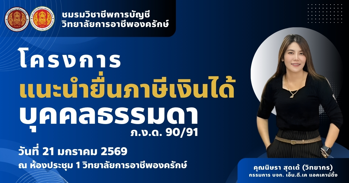 ประชาสัมพันธ์ โครงการแนะนำภาษีเงินได้บุคคลธรรมดา ภ.ง.ด.90/91