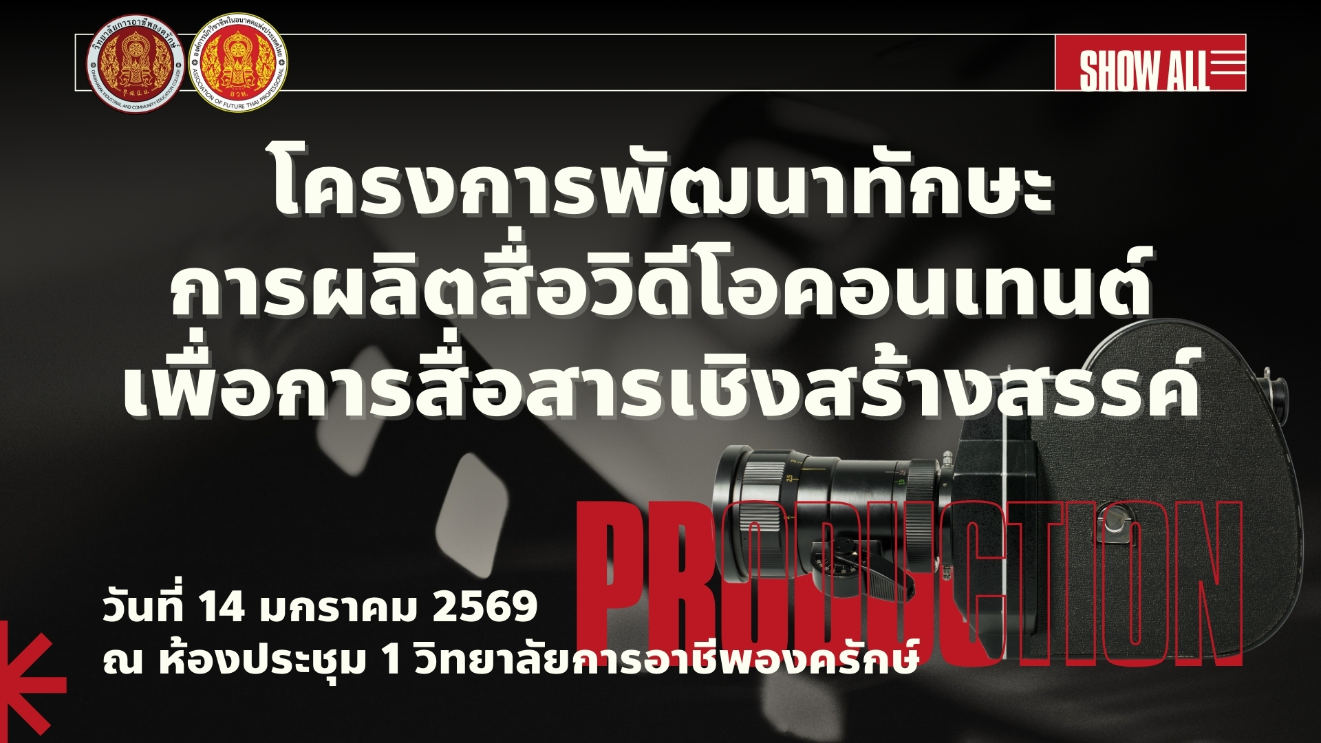 ประชาสัมพันธ์ โครงการพัฒนาทักษะการผลิตสื่อวิดีโอคอนเทนต์เพื่อการสื่อสารเชิงสร้างสรรค์