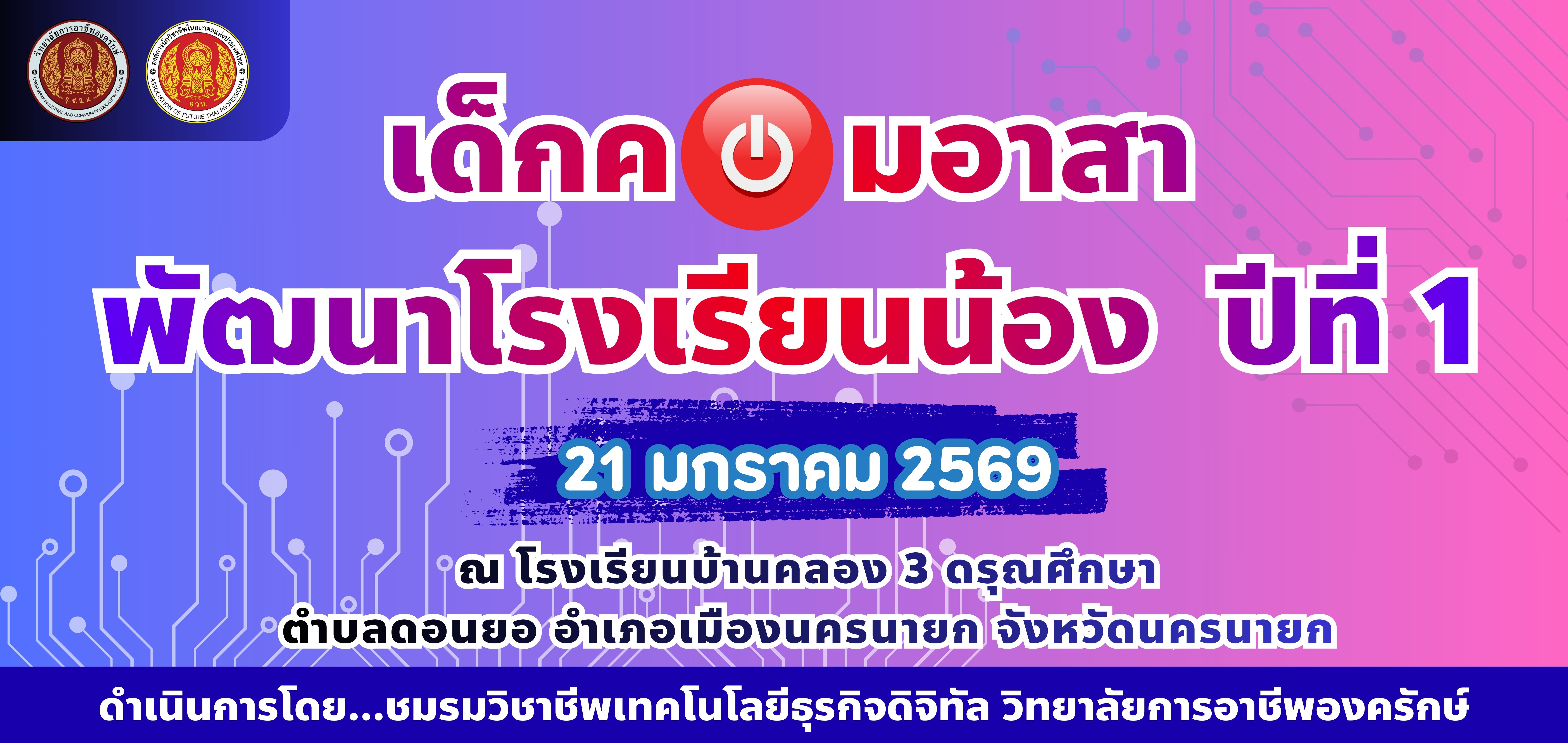 ประชาสัมพันธ์โครงการเด็กคอมอาสา พัฒนาโรงเรียนน้อง ปีที่1