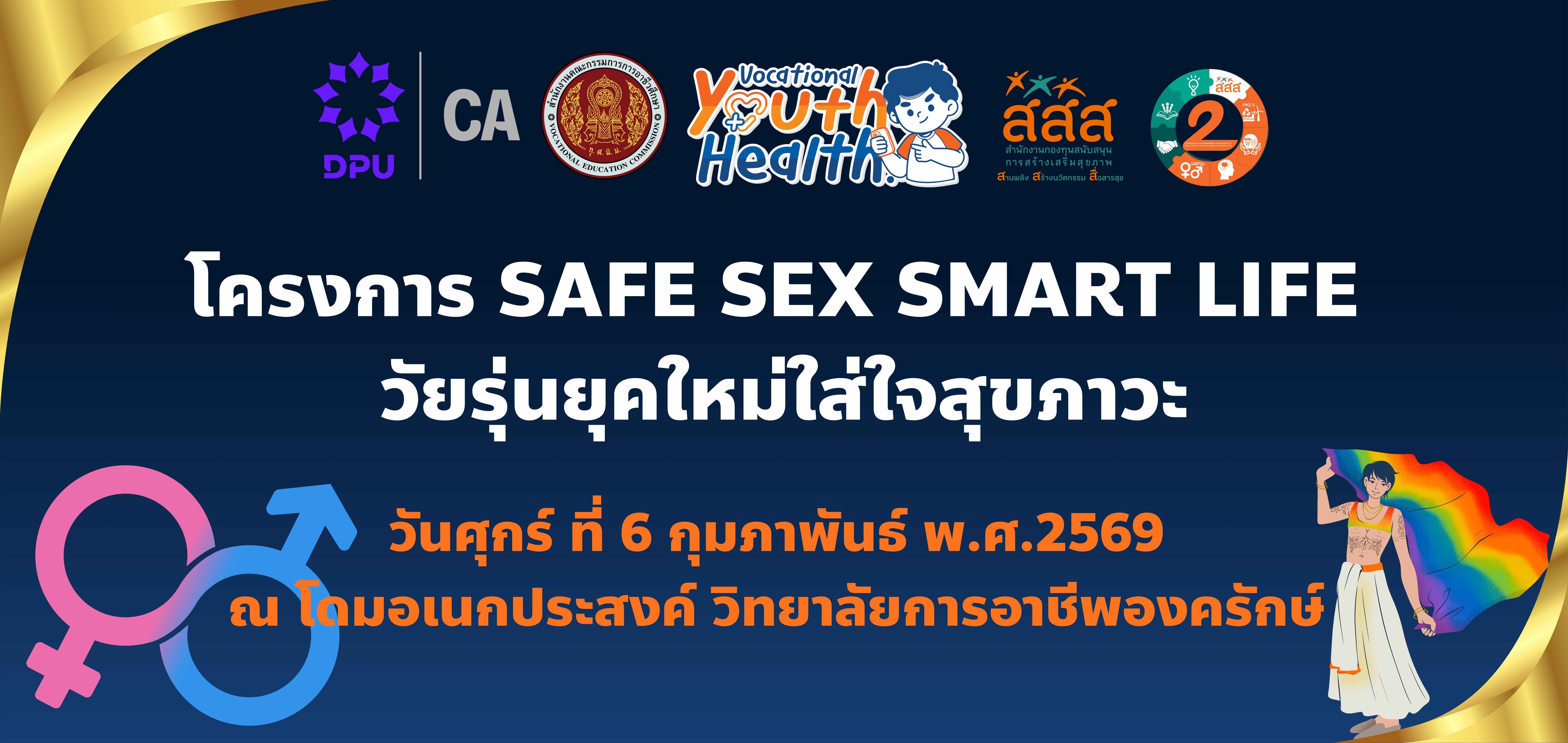 ประชาสัมพันธ์ โครงการ Safe sex smart life วัยรุ่นยุคใหม่ใส่ใจสุขภาวะ