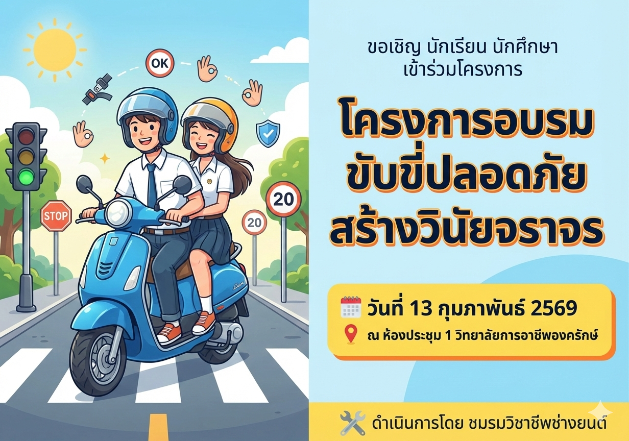 ประชาสัมพันธ์โครงการอบรมขับขี่ปลอดภัย สร้างวินัยจราจร