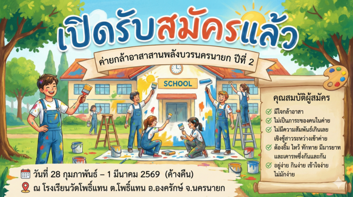 ประชาสัมพันธ์ ค่ายกล้าอาสาสานพลังบวรนครนายก ปีที่ 2