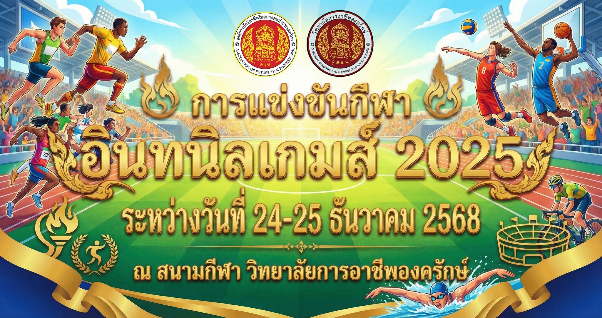โครงการแข่งขันกีฬา “อินทนิลเกมส์ 2025”