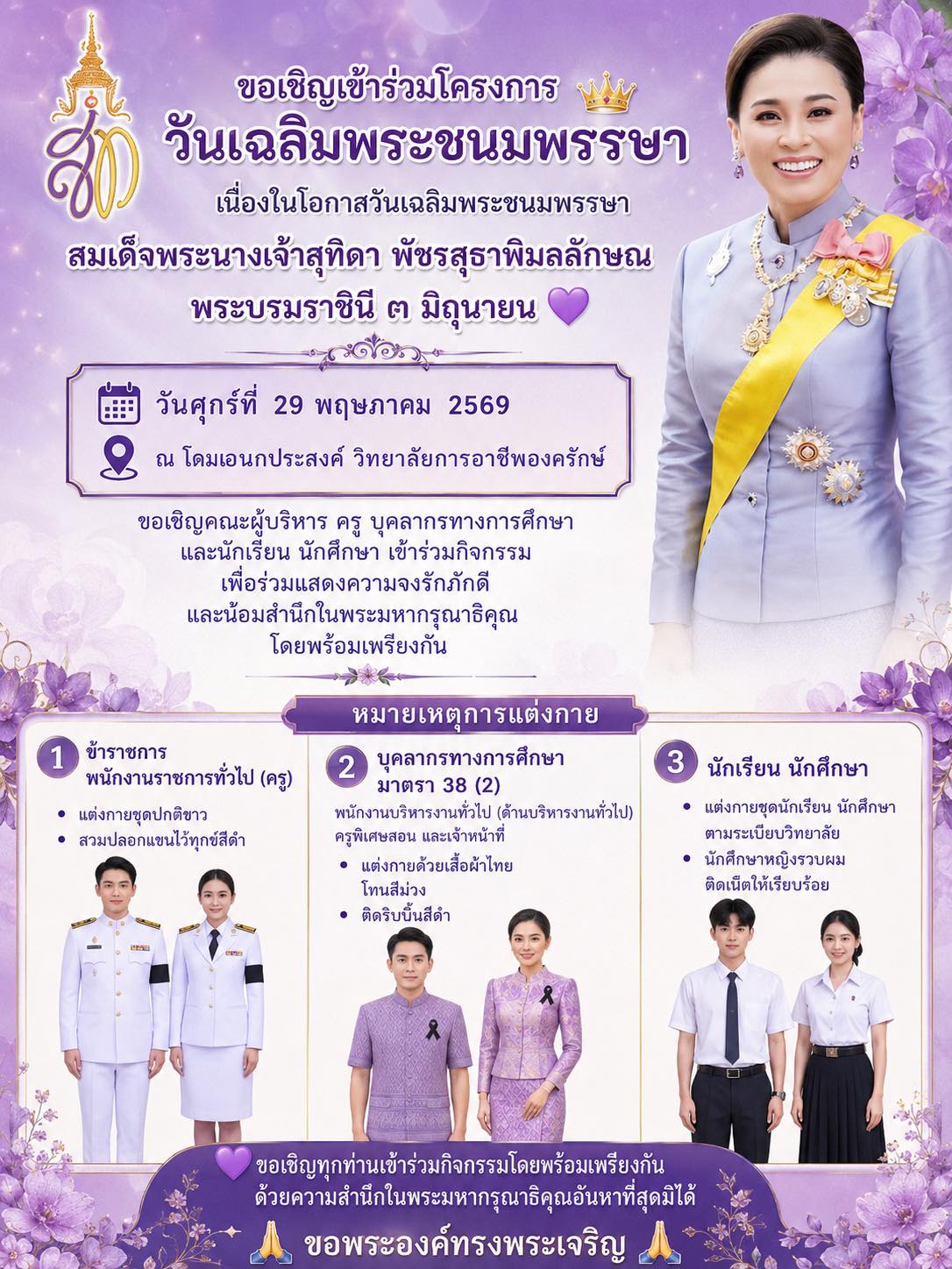 ประชาสัมพันธ์โครงการวันเฉลิมพระชนมพรรษา เนื่องในโอกาสวันเฉลิมพระชนมพรรษา สมเด็จพระนางเจ้าสุทิดา พัชรสุธาพิมลลักษณ พระบรมราชินี