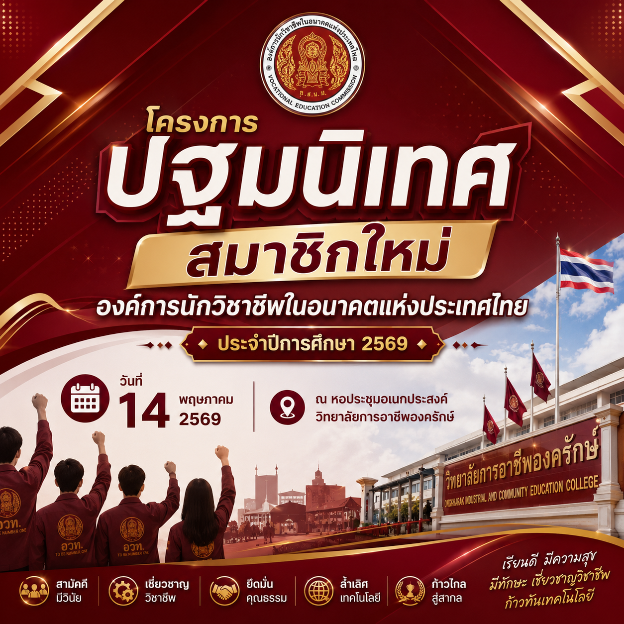ประชาสัมพันธ์ โครงการปฐมนิเทศสมาชิกใหม่ องค์การนักวิชาชีพในอนาคตแห่งประเทศไทย (อวท.) ประจำปีการศึกษา 2569