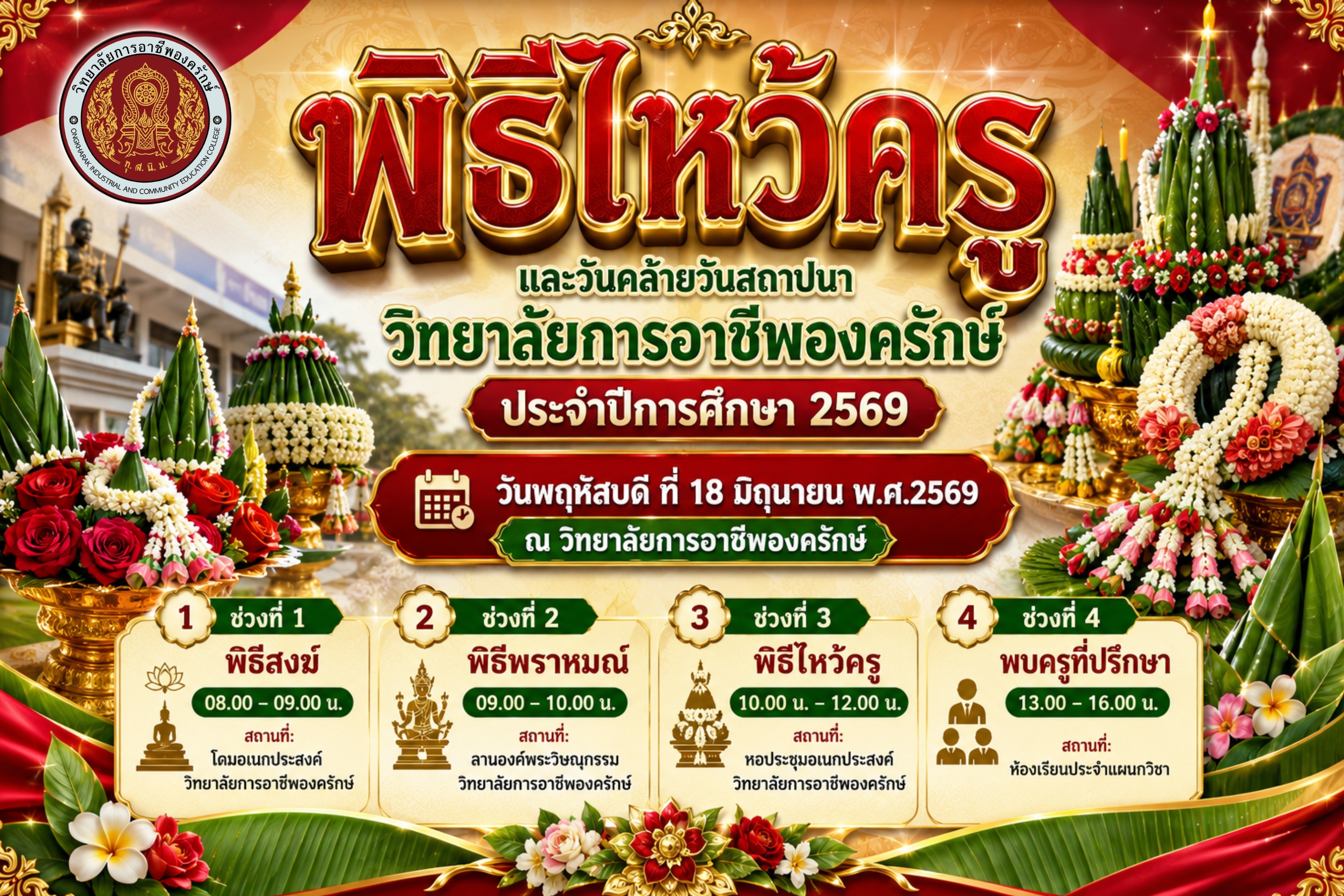 ประชาสัมพันธ์ โครงการพิธีไหว้ครู และวันคล้ายวันสถาปนาวิทยาลัยการอาชีพองครักษ์ ประจำปีการศึกษา 2569