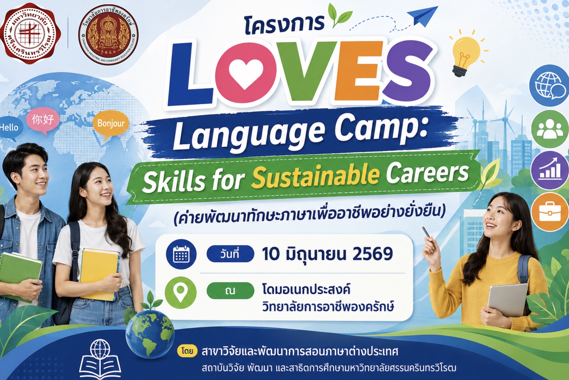 โครงการ LOVES Language Camp: Skills for Sustainable Careers ค่ายพัฒนาทักษะภาษาเพื่ออาชีพอย่างยั่งยืน