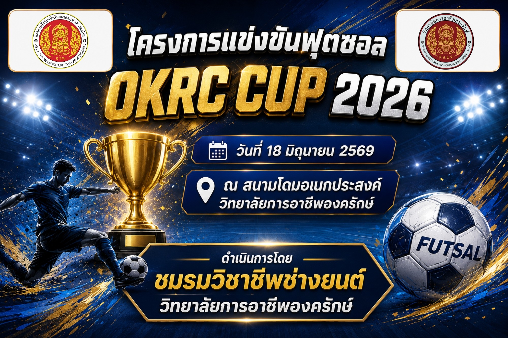 เปิดรับสมัครทีมเข้าร่วมการแข่งขันฟุตซอล OKRC CUP 2026