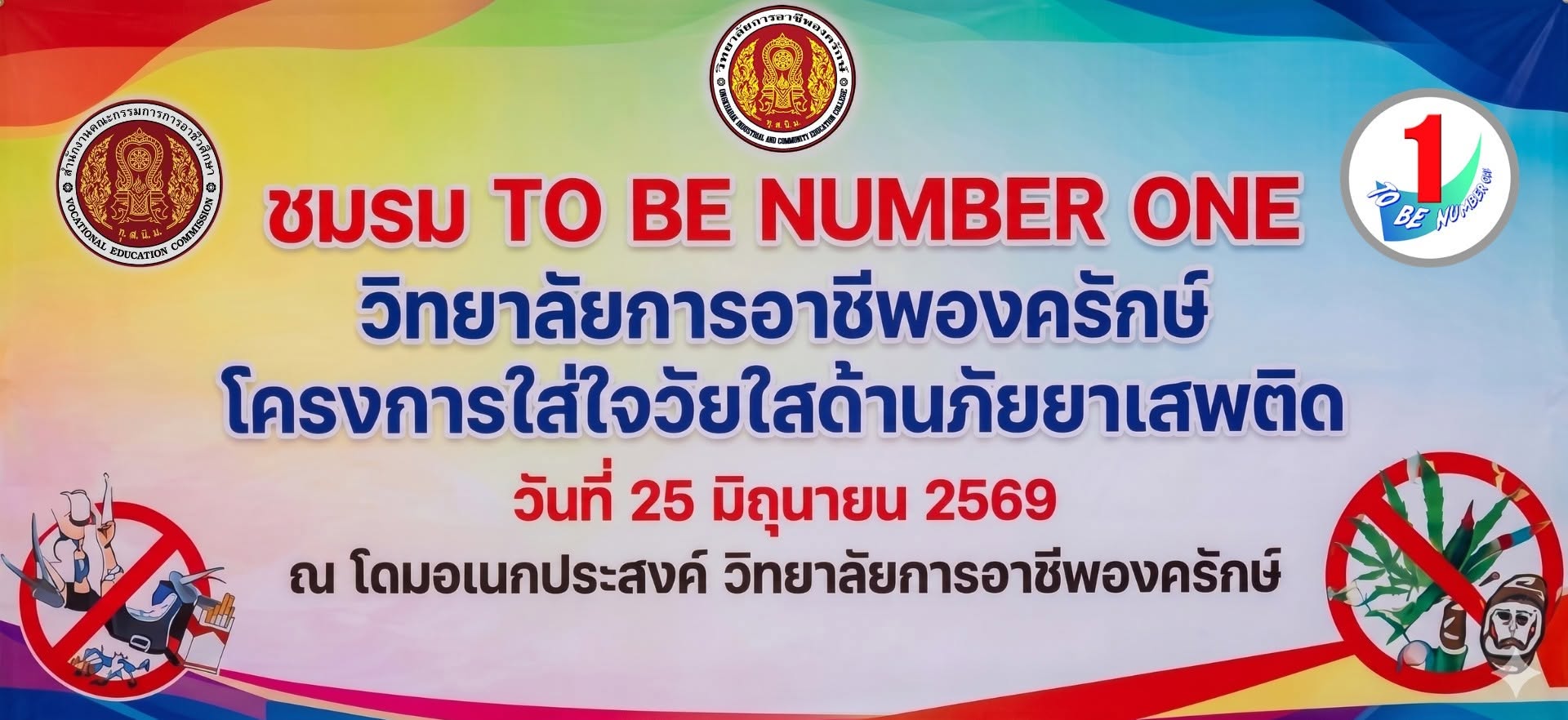 ประชาสัมพันธ์โครงการใส่ใจวัยใสต้านภัยยาเสพติด