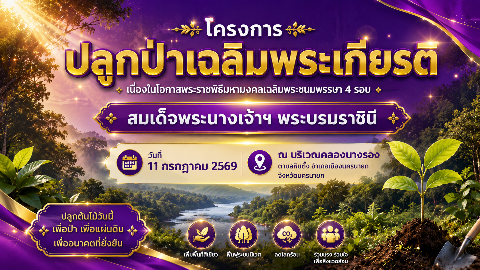 ประชาสัมพันธ์โครงการปลูกป่าเฉลิมพระเกียรติ
