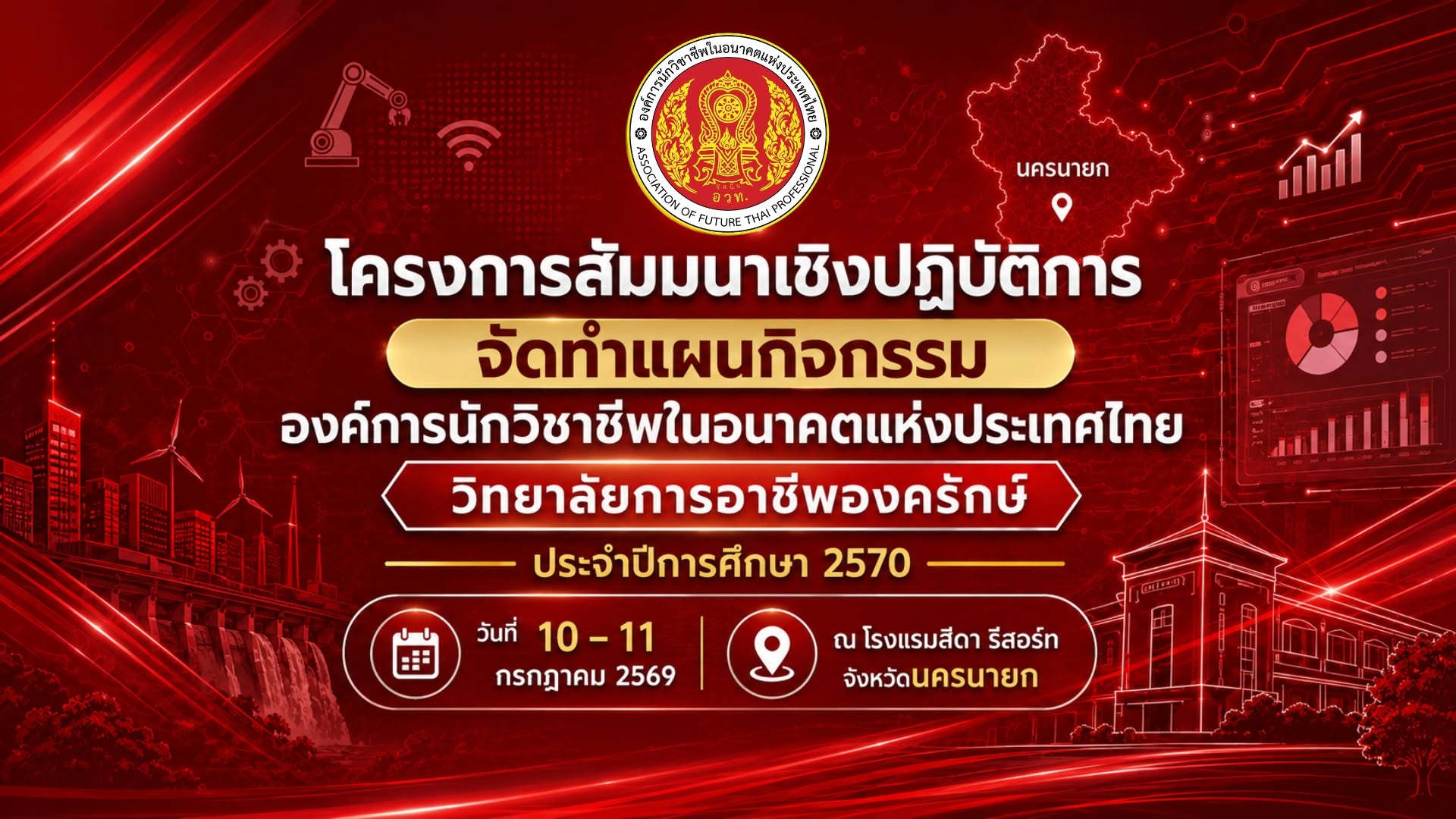 ประชาสัมพันธ์ โครงการสัมมนาเชิงปฏิบัติการจัดทำแผนกิจกรรมองค์การฯ
