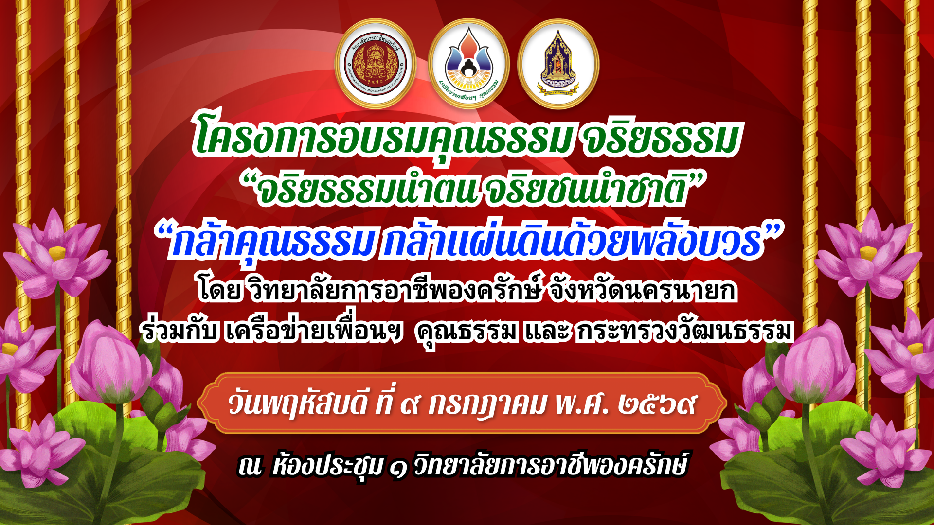 ประชาสัมพันธ์ โครงการอบรมคุณธรรม จริยธรรม
