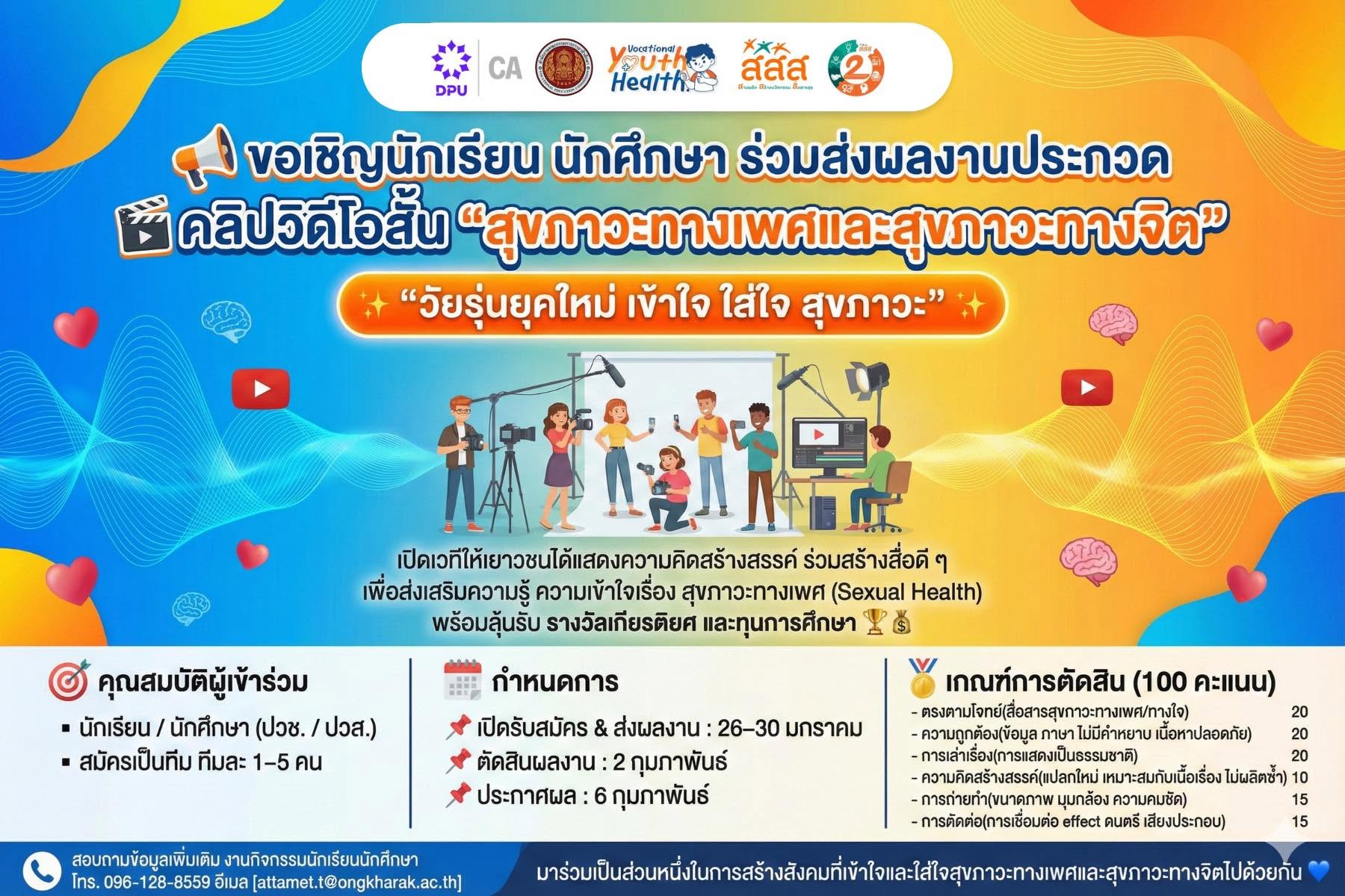 ขอเชิญเข้าร่วมโครงการ Safe Sex Smart Life