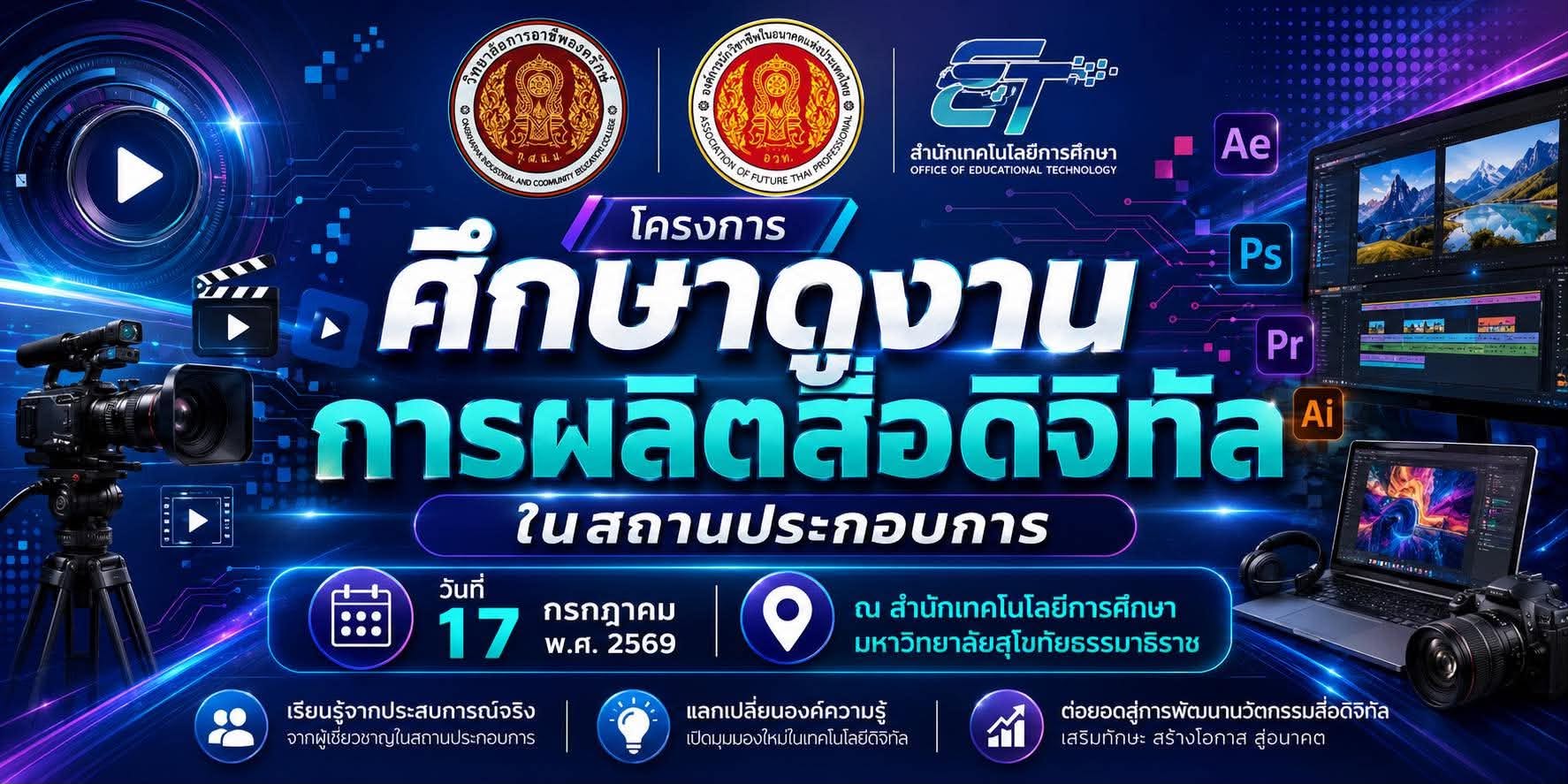 ประชาสัมพันธ์ โครงการศึกษาดูงานผลิตสื่อดิจิทัลในสถานประกอบการ