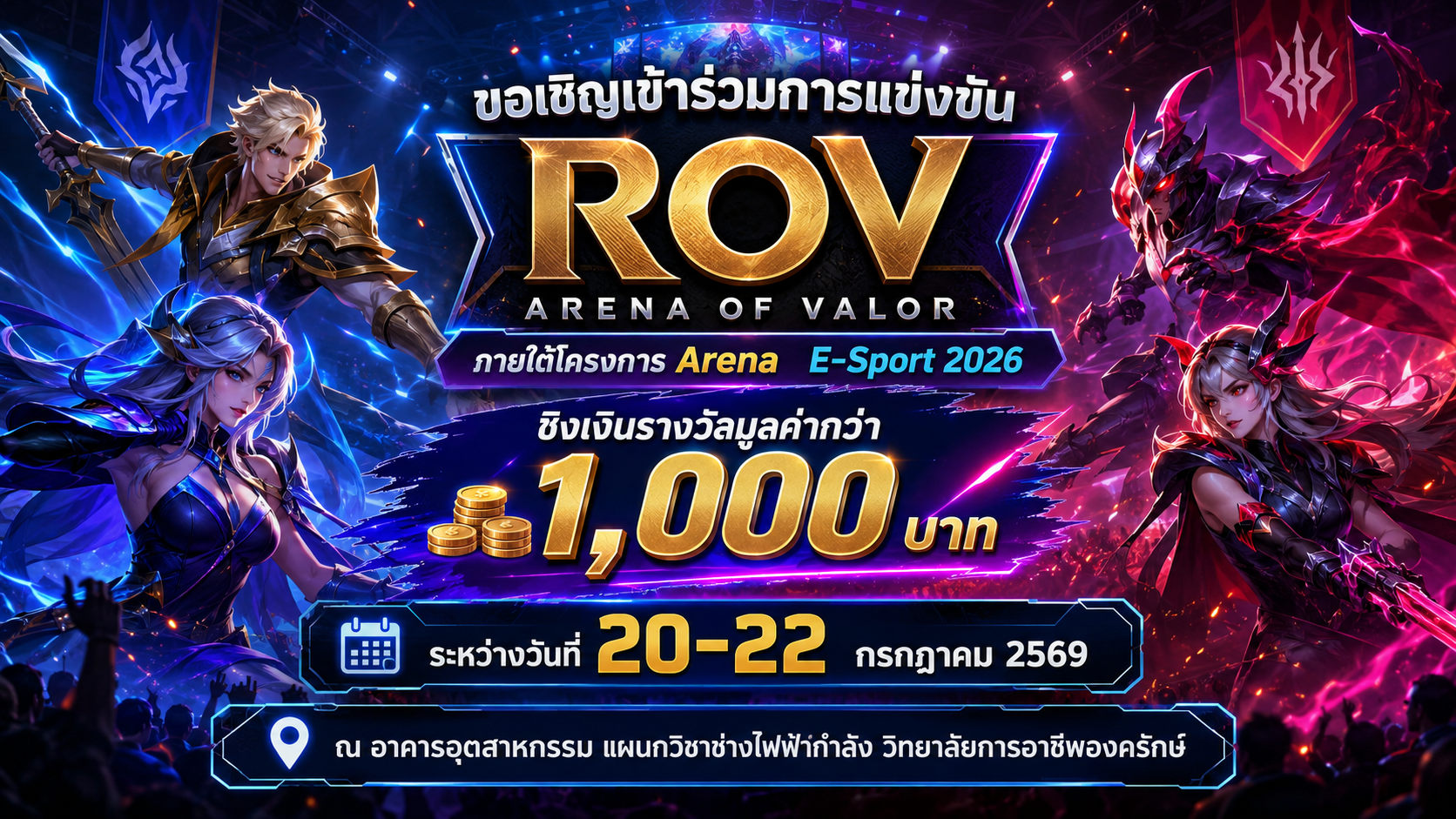 ประชาสัมพันธ์ โครงการ Arena E-Sport 2026