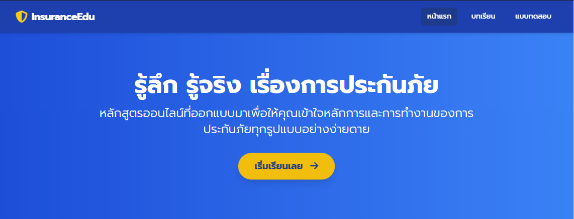 ความรู้ประกันภัย