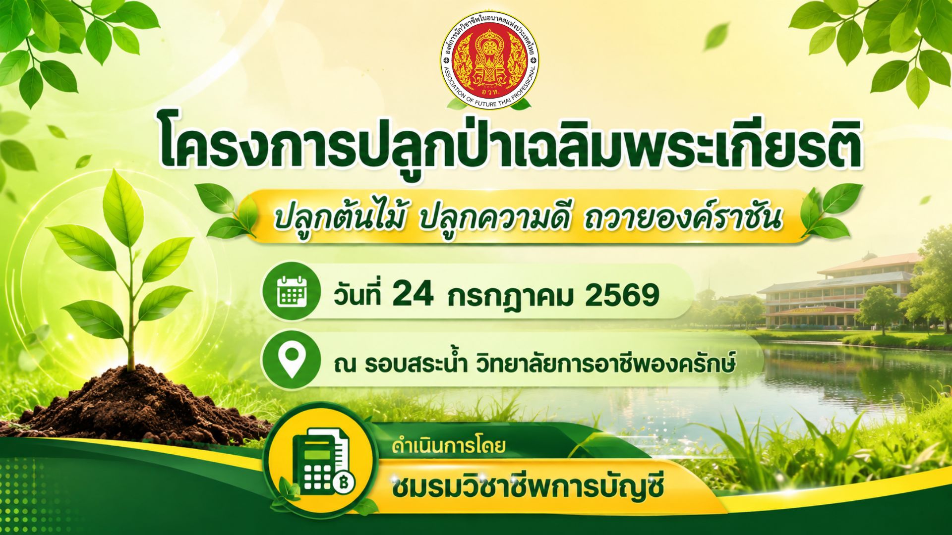 ขอเชิญร่วมกิจกรรม โครงการปลูกป่าเฉลิมพระเกียรติ