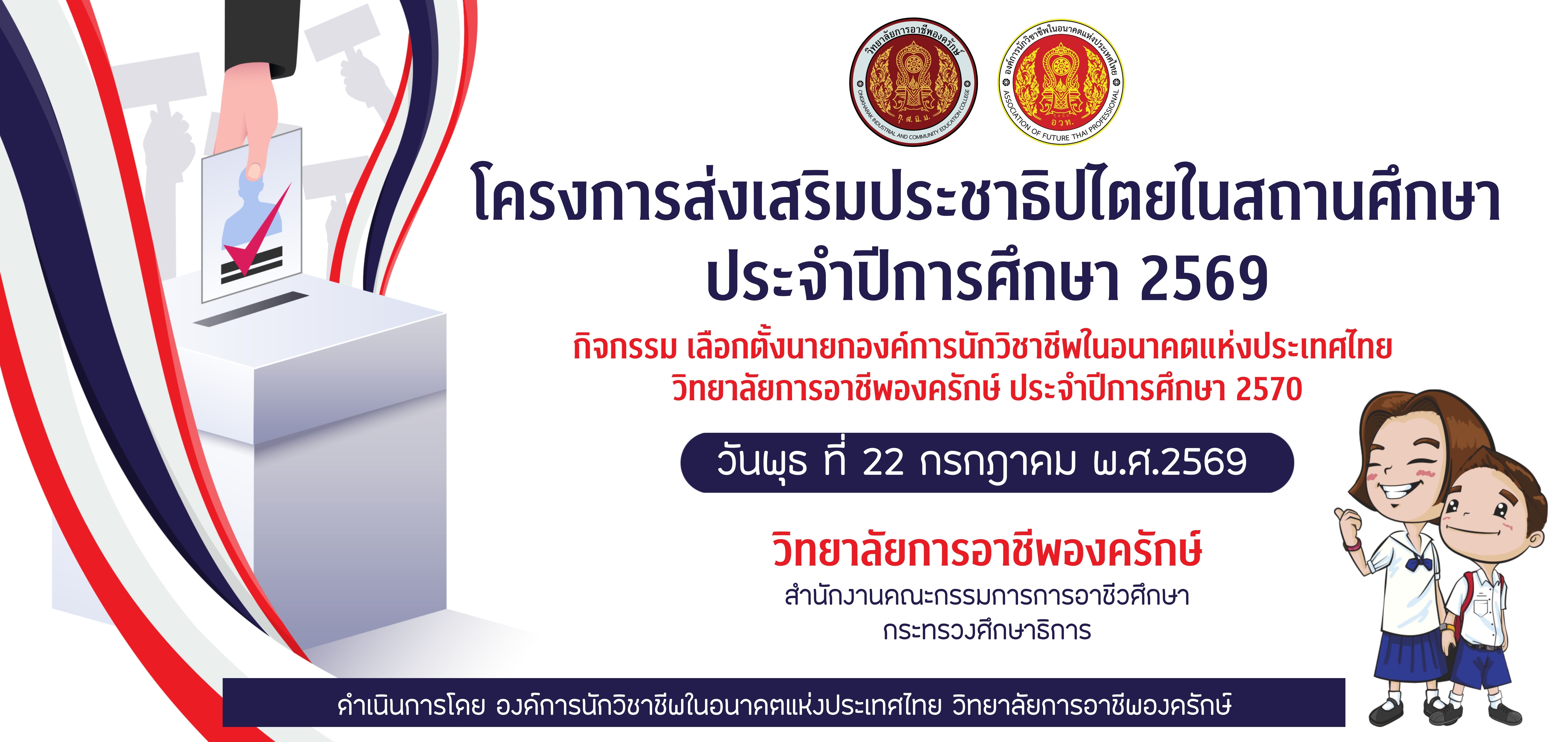 ขอเรียนเชิญเข้าร่วมกิจกรรม โครงการส่งเสริมประชาธิปไตยในสถานศึกษา