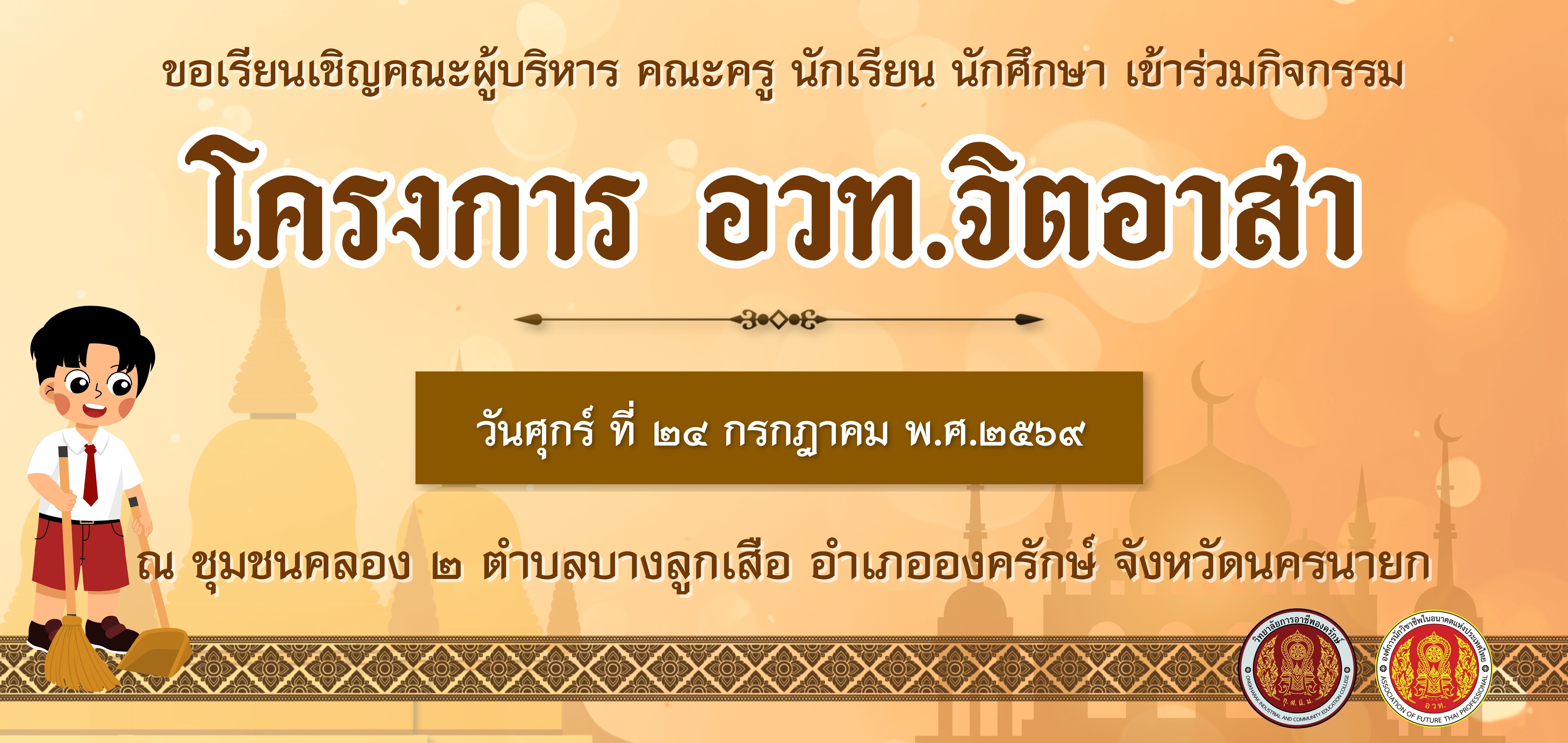 ขอเรียนเชิญเข้าร่วมกิจกรรม โครงการ อวท.จิตอาสา