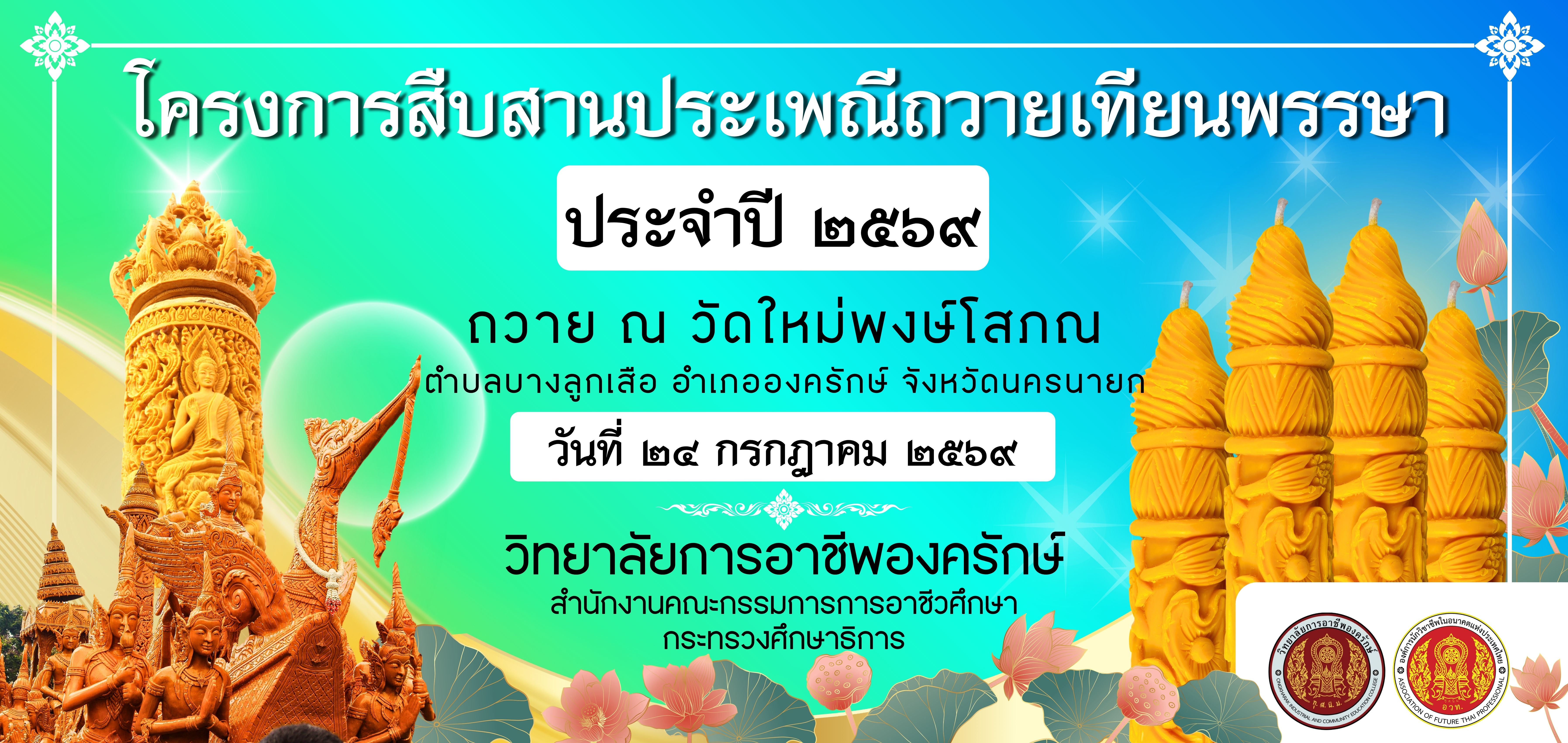 ขอเชิญร่วมโครงการสืบสานประเพณีถวายเทียนพรรษา ประจำปี ๒๕๖๙