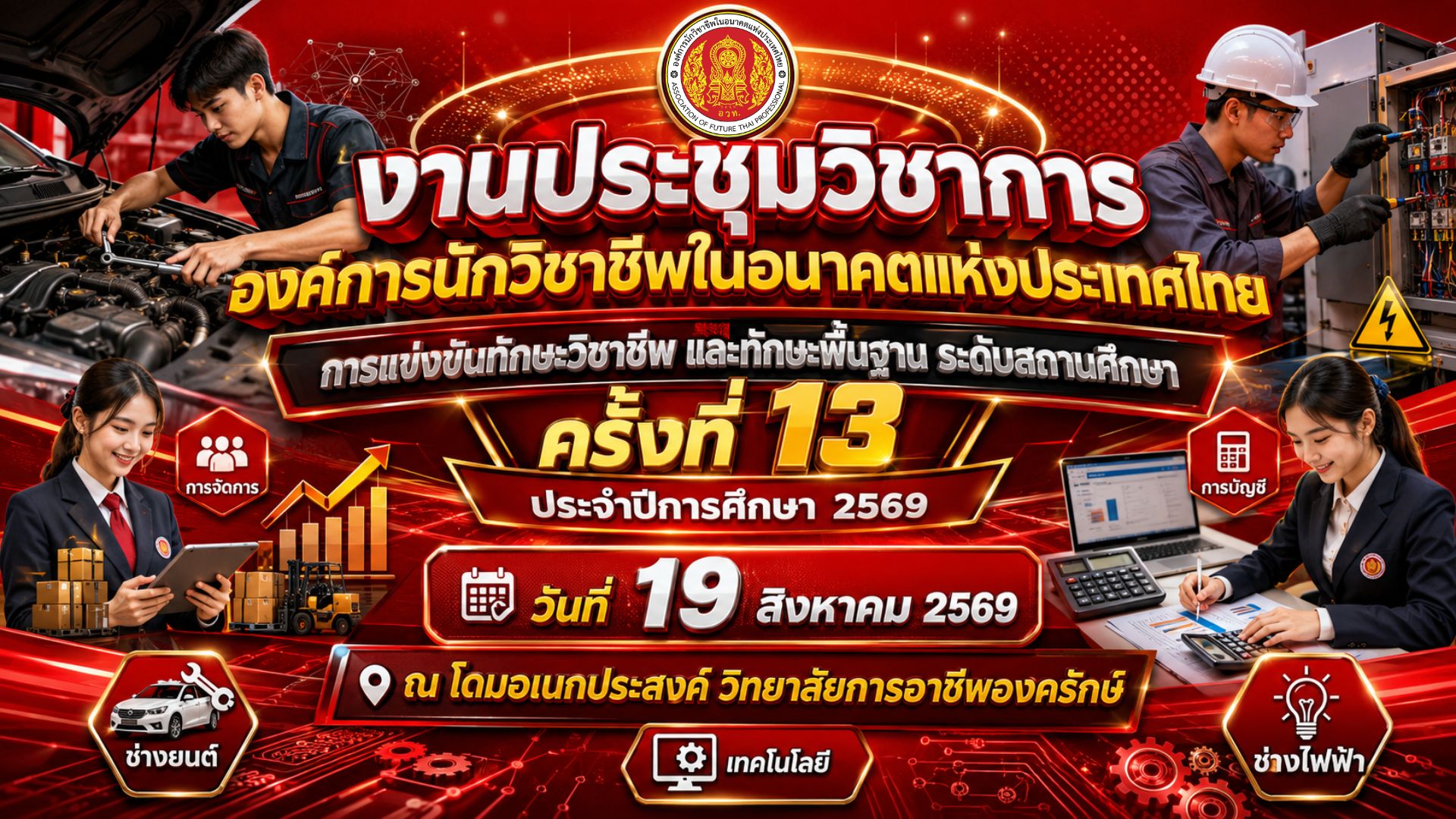 ประชาสัมพันธ์ งานประชุมวิชาการองค์การนักวิชาชีพในอนาคตแห่งประเทศไทย การแข่งขันทักษะวิชาชีพ และทักษะพื้นฐาน ระดับสถานศึกษา ครั้งที่ 13 ประจำปีการศึกษา 2569